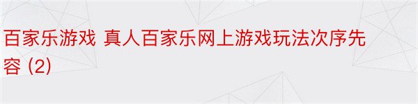 百家乐游戏 真人百家乐网上游戏玩法次序先容 (2)