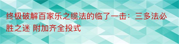 终极破解百家乐之缆法的临了一击：三多法必胜之迷 附加齐全投式