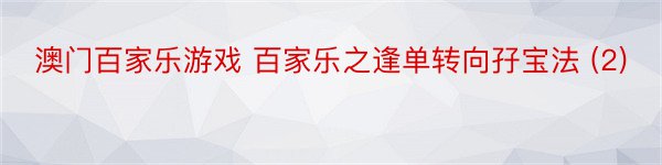 澳门百家乐游戏 百家乐之逢单转向孖宝法 (2)