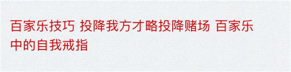 百家乐技巧 投降我方才略投降赌场 百家乐中的自我戒指