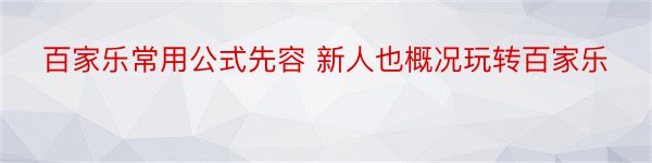 百家乐常用公式先容 新人也概况玩转百家乐