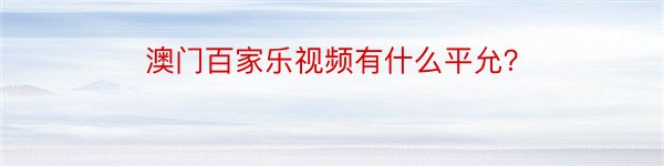 澳门百家乐视频有什么平允？