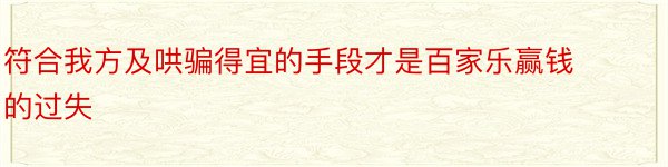 符合我方及哄骗得宜的手段才是百家乐赢钱的过失