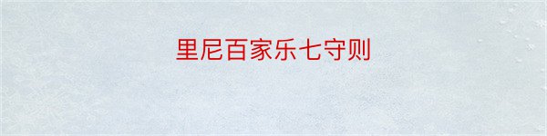 里尼百家乐七守则