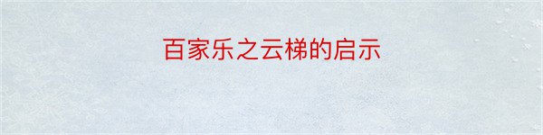 百家乐之云梯的启示