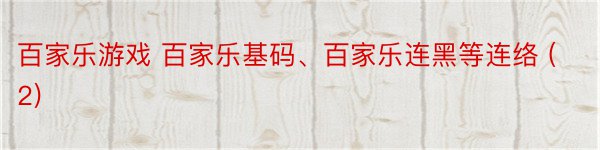 百家乐游戏 百家乐基码、百家乐连黑等连络 (2)