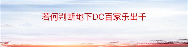 若何判断地下DC百家乐出千