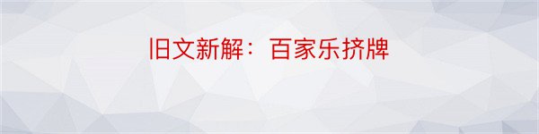 旧文新解：百家乐挤牌