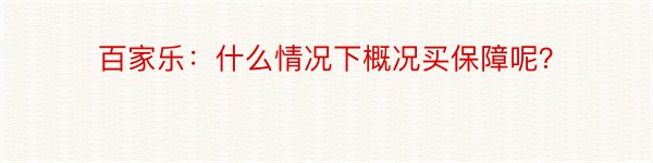 百家乐：什么情况下概况买保障呢？