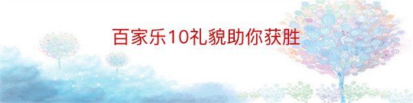 百家乐10礼貌助你获胜