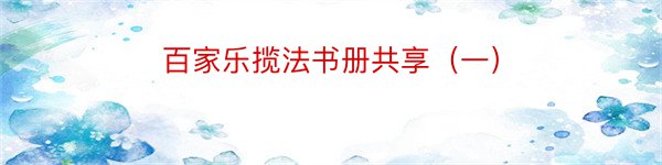 百家乐揽法书册共享（一）