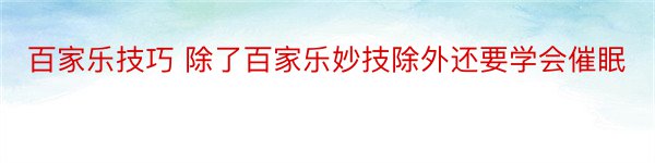 百家乐技巧 除了百家乐妙技除外还要学会催眠