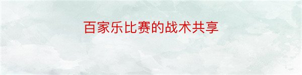 百家乐比赛的战术共享