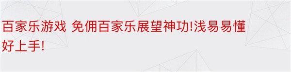 百家乐游戏 免佣百家乐展望神功!浅易易懂好上手!