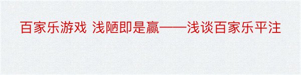 百家乐游戏 浅陋即是赢——浅谈百家乐平注