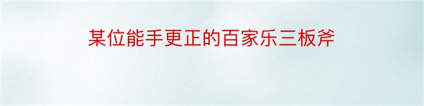 某位能手更正的百家乐三板斧