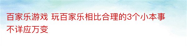 百家乐游戏 玩百家乐相比合理的3个小本事 不详应万变