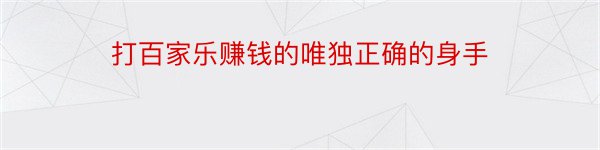 打百家乐赚钱的唯独正确的身手