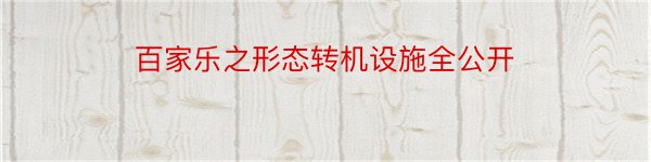 百家乐之形态转机设施全公开