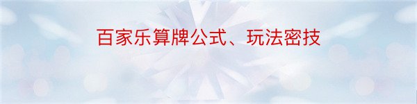 百家乐算牌公式、玩法密技