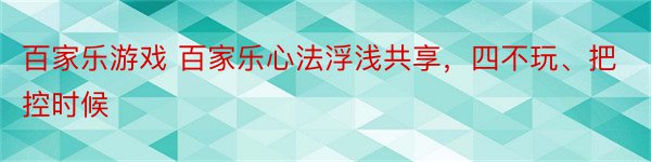 百家乐游戏 百家乐心法浮浅共享，四不玩、把控时候