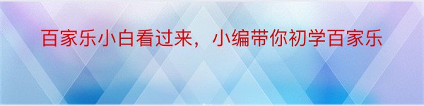 百家乐小白看过来，小编带你初学百家乐