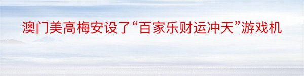 澳门美高梅安设了“百家乐财运冲天”游戏机