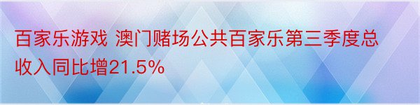 百家乐游戏 澳门赌场公共百家乐第三季度总收入同比增21.5％