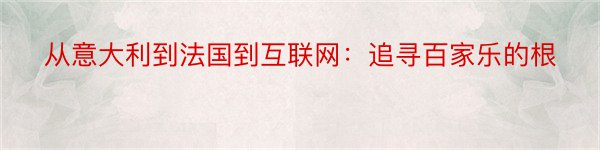 从意大利到法国到互联网：追寻百家乐的根