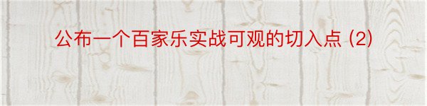 公布一个百家乐实战可观的切入点 (2)