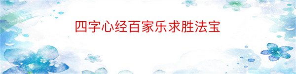 四字心经百家乐求胜法宝