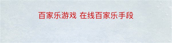 百家乐游戏 在线百家乐手段