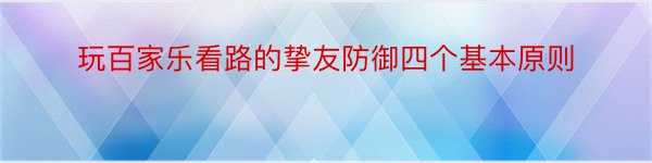 玩百家乐看路的挚友防御四个基本原则