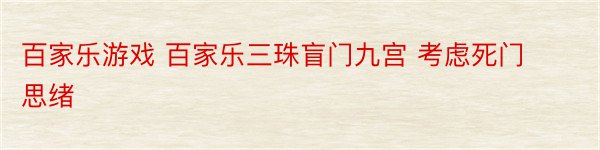 百家乐游戏 百家乐三珠盲门九宫 考虑死门思绪