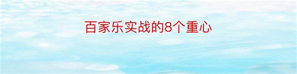 百家乐实战的8个重心