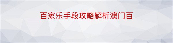 百家乐手段攻略解析澳门百