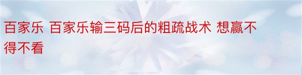 百家乐 百家乐输三码后的粗疏战术 想赢不得不看