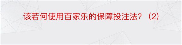 该若何使用百家乐的保障投注法？ (2)