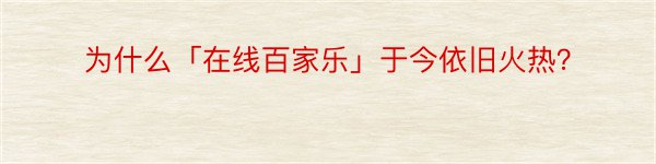 为什么「在线百家乐」于今依旧火热？