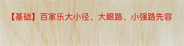 【基础】百家乐大小径、大眼路、小强路先容