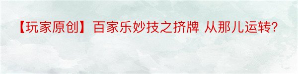 【玩家原创】百家乐妙技之挤牌 从那儿运转？