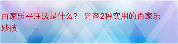 百家乐平注法是什么？ 先容2种实用的百家乐妙技