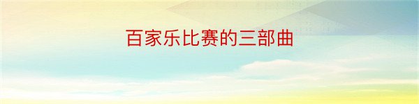 百家乐比赛的三部曲