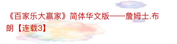 《百家乐大赢家》简体华文版——詹姆士.布朗【连载3】