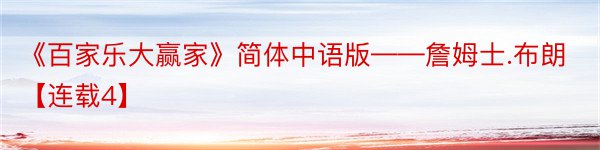 《百家乐大赢家》简体中语版——詹姆士.布朗【连载4】