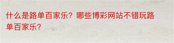 什么是路单百家乐？哪些博彩网站不错玩路单百家乐？