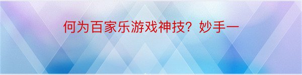 何为百家乐游戏神技？妙手一