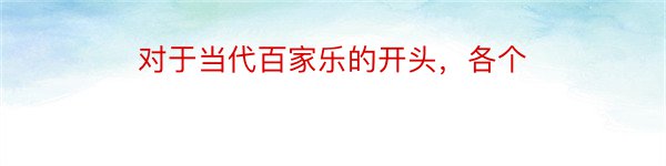 对于当代百家乐的开头，各个