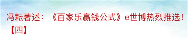 冯耘著述：《百家乐赢钱公式》e世博热烈推选！！！【四】