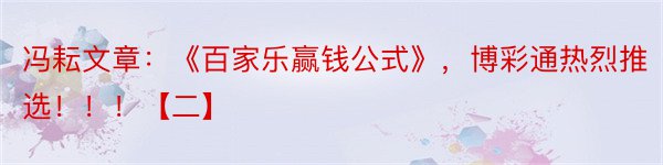 冯耘文章：《百家乐赢钱公式》，博彩通热烈推选！！！【二】